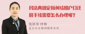 民法典规定杭州结婚户口迁移手续需要怎么办理呢？