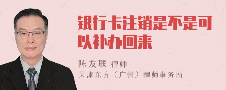 银行卡注销是不是可以补办回来