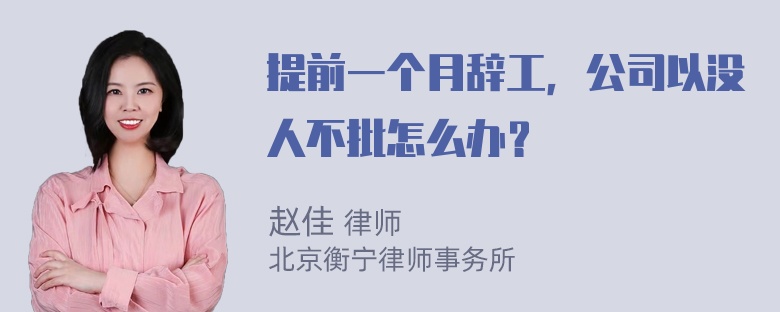 提前一个月辞工，公司以没人不批怎么办？