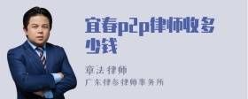 宜春p2p律师收多少钱