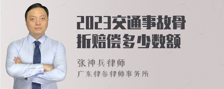 2023交通事故骨折赔偿多少数额