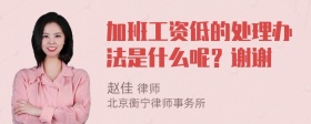 加班工资低的处理办法是什么呢？谢谢