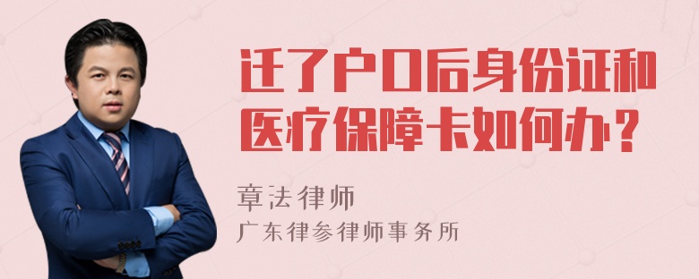 迁了户口后身份证和医疗保障卡如何办？