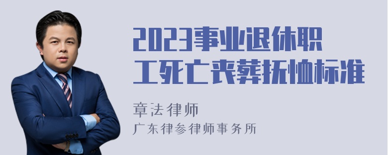 2023事业退休职工死亡丧葬抚恤标准