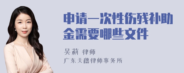 申请一次性伤残补助金需要哪些文件