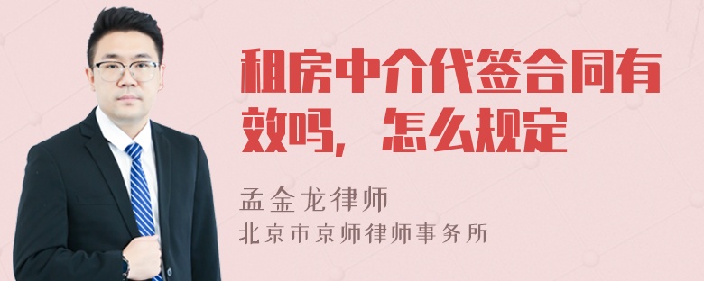 租房中介代签合同有效吗，怎么规定