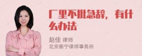 厂里不批急辞，有什么办法