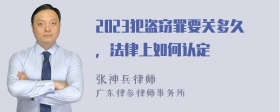 2023犯盗窃罪要关多久，法律上如何认定