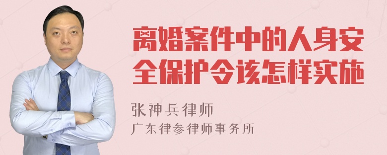 离婚案件中的人身安全保护令该怎样实施