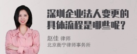 深圳企业法人变更的具体流程是哪些呢？