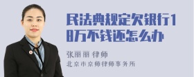 民法典规定欠银行18万不钱还怎么办