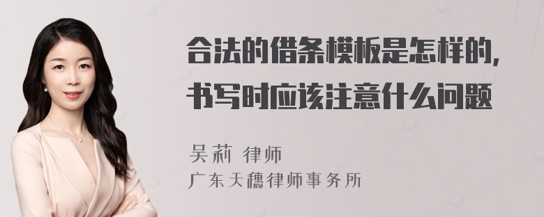 合法的借条模板是怎样的，书写时应该注意什么问题