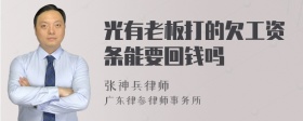 光有老板打的欠工资条能要回钱吗