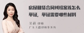 房屋租赁合同纠纷案该怎么举证，举证需要哪些材料