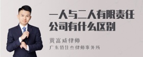 一人与二人有限责任公司有什么区别