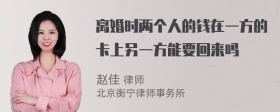 离婚时两个人的钱在一方的卡上另一方能要回来吗