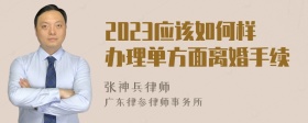 2023应该如何样办理单方面离婚手续