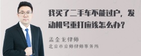 我买了二手车不能过户，发动机号重打应该怎么办？