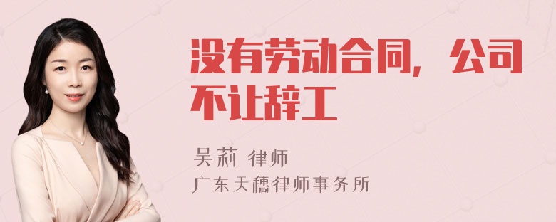 没有劳动合同，公司不让辞工