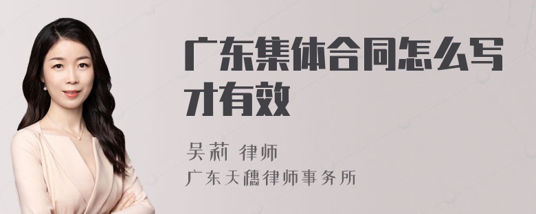 广东集体合同怎么写才有效