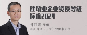 建筑业企业资质等级标准2024