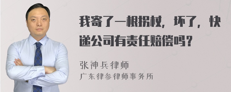 我寄了一根拐杖，坏了，快递公司有责任赔偿吗？