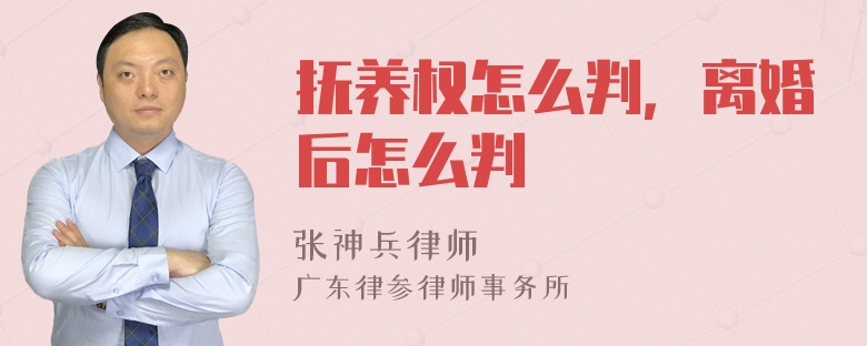 抚养权怎么判，离婚后怎么判