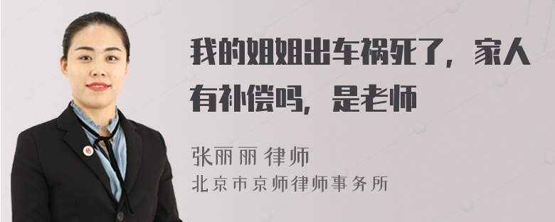 我的姐姐出车祸死了，家人有补偿吗，是老师