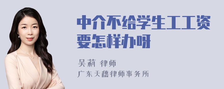 中介不给学生工工资要怎样办呀