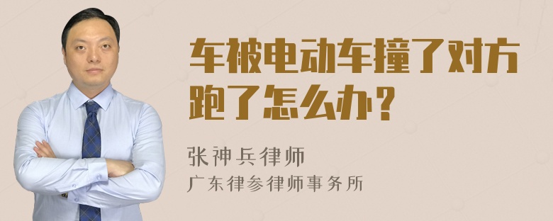 车被电动车撞了对方跑了怎么办？