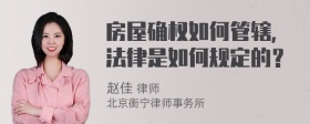 房屋确权如何管辖，法律是如何规定的？