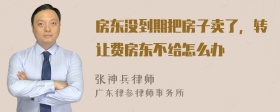 房东没到期把房子卖了，转让费房东不给怎么办