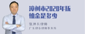 漳州市2020年抚恤金是多少