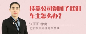 挂靠公司倒闭了我们车主怎么办？