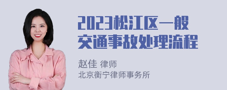 2023松江区一般交通事故处理流程