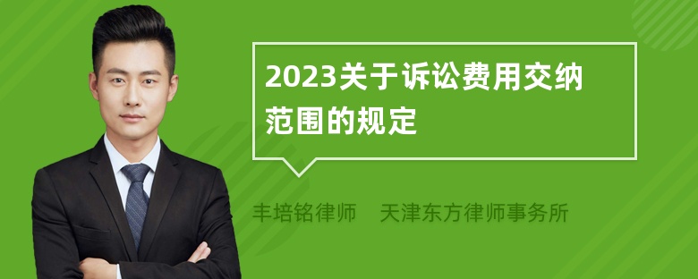 2023关于诉讼费用交纳范围的规定