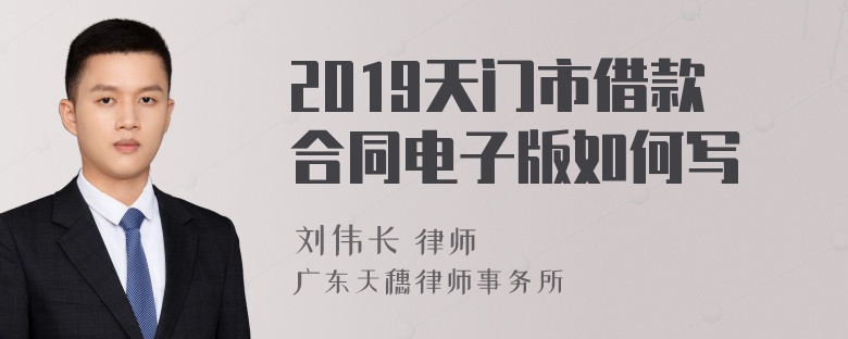 2019天门市借款合同电子版如何写