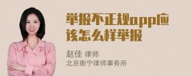 举报不正规app应该怎么样举报