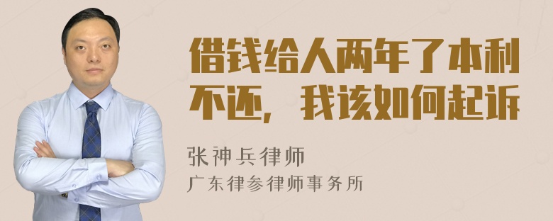 借钱给人两年了本利不还，我该如何起诉