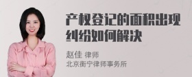 产权登记的面积出现纠纷如何解决