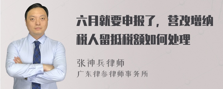 六月就要申报了，营改增纳税人留抵税额如何处理