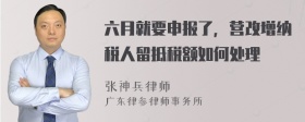 六月就要申报了，营改增纳税人留抵税额如何处理