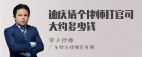 迪庆请个律师打官司大约多少钱