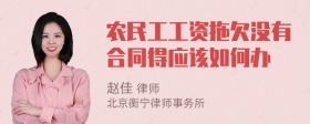 农民工工资拖欠没有合同得应该如何办