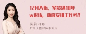 12月入伍，军龄满10年w退伍，政府安排工作吗？