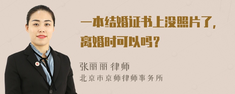 一本结婚证书上没照片了，离婚时可以吗？