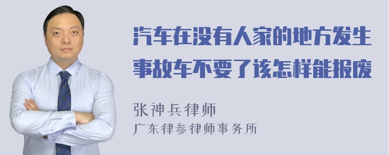 汽车在没有人家的地方发生事故车不要了该怎样能报废