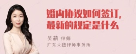 婚内协议如何签订，最新的规定是什么