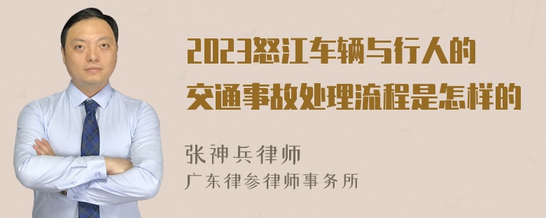 2023怒江车辆与行人的交通事故处理流程是怎样的