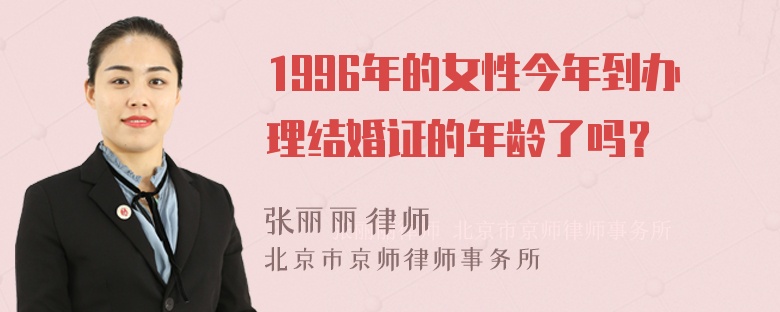 1996年的女性今年到办理结婚证的年龄了吗？